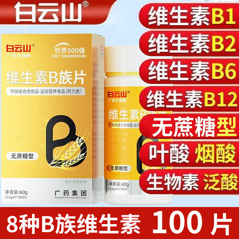 白云山维生素B族片无蔗糖型100片烟酸叶酸泛酸生物素1件代发批发