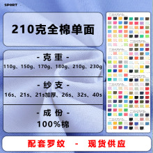 210克全棉单面汗布面料纯棉汗衫布精棉平纹布全棉汗布T恤针织面料