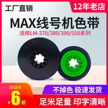适MAX线号机色带IR300B 美库司LM-380E/370/390A/550E/A黑色碳带