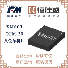 富满XM003 QFN-20(4*4)内嵌8K的FLASH数据存储指令集全兼容MCS-51