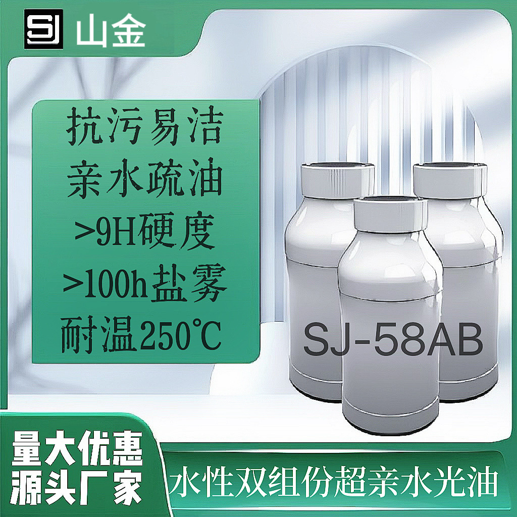 SJ-58A/B　高硬度水性易清洁超亲水光油  厂家销售  量大从优