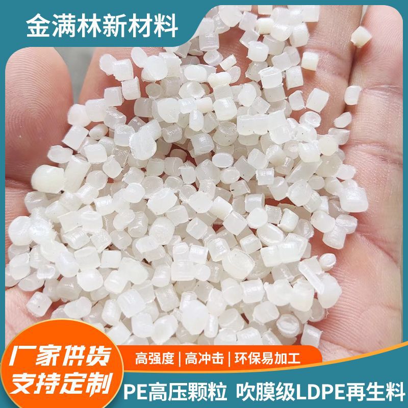 pe高压颗粒吹膜级LDPE再生料pe再生料透明pe回料聚乙烯颗粒批发