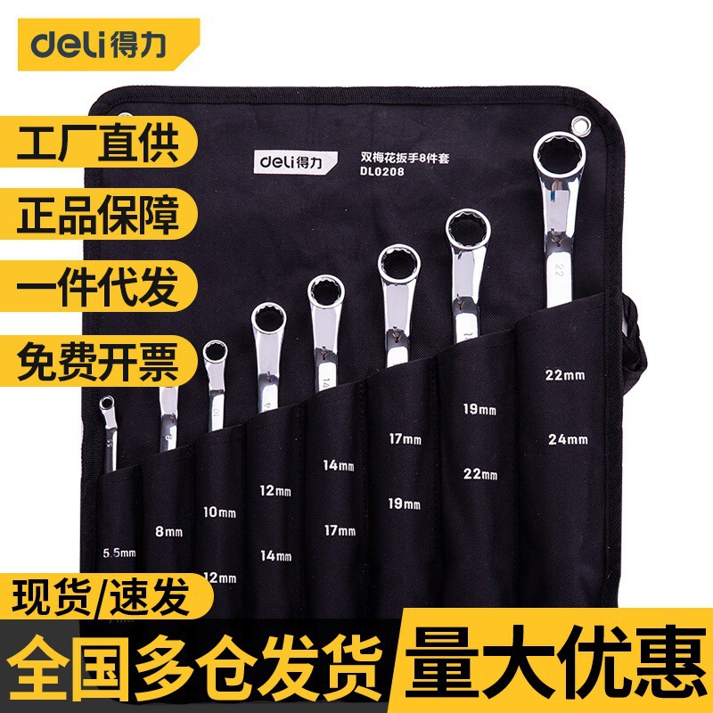 得力梅花扳手套装汽修双头梅花弧形板手汽修扳手双梅花家批发