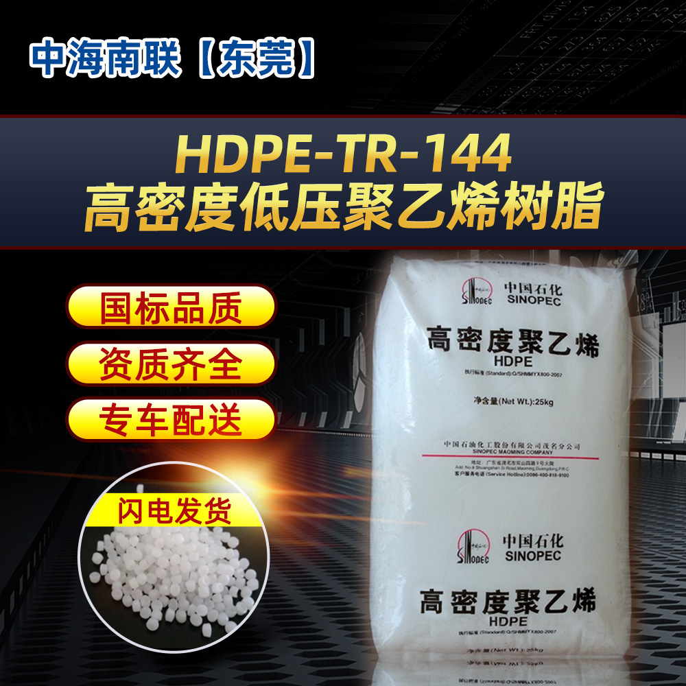 供应茂名石化TR-144高密度低压聚乙烯树脂 防渗膜包装袋薄膜料