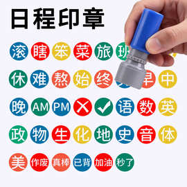 日程手账印章学习科目学科批改作业表扬鼓励彩色手帐记录打卡装饰