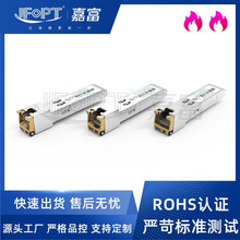 嘉富千兆电口光纤光模块SFP-RJ45电口SFP+兼容各品牌10G万兆模块