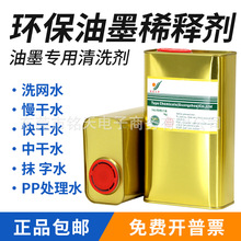丝印洗网水开油水783慢干水油墨稀释剂丝网印刷301洗网水抹字水