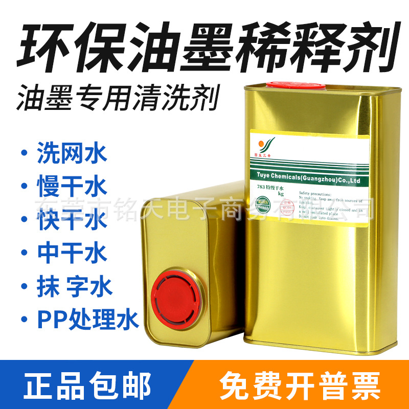 丝印洗网水开油水783慢干水油墨稀释剂丝网印刷301洗网水抹字水