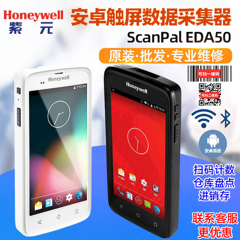 Honeywell霍尼韦尔EDA50二维pda安卓数据采集器终端仓库盘点巴枪