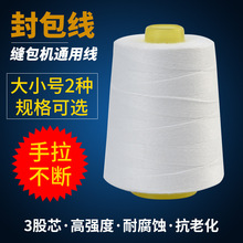 封包线大卷缝包机线打包线编织袋封口线手提封包机专用线缝口机线