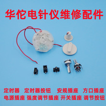 华佗电针仪SDZ-II型配件 电针仪定时器 按钮按键 安规插头维修件