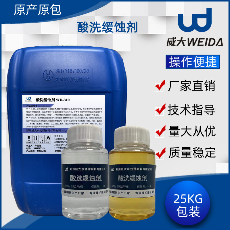 液体酸洗缓蚀剂 电镀处理酸洗缓蚀抑制剂金属表面酸洗处理剂厂家