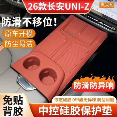 Suitable for 26 models of Changan UNI-Z, silicone protective mat for the central control panel, door window lift panel protective film, modification accessories