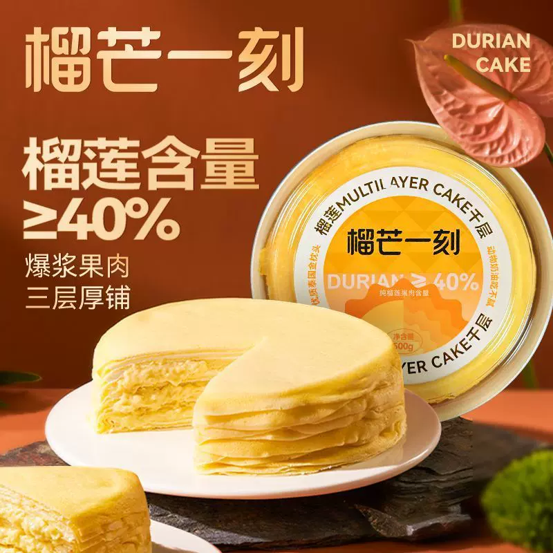 批发榴芒一刻榴莲千层蛋糕500g动物奶油女神节日礼物下午茶甜包邮