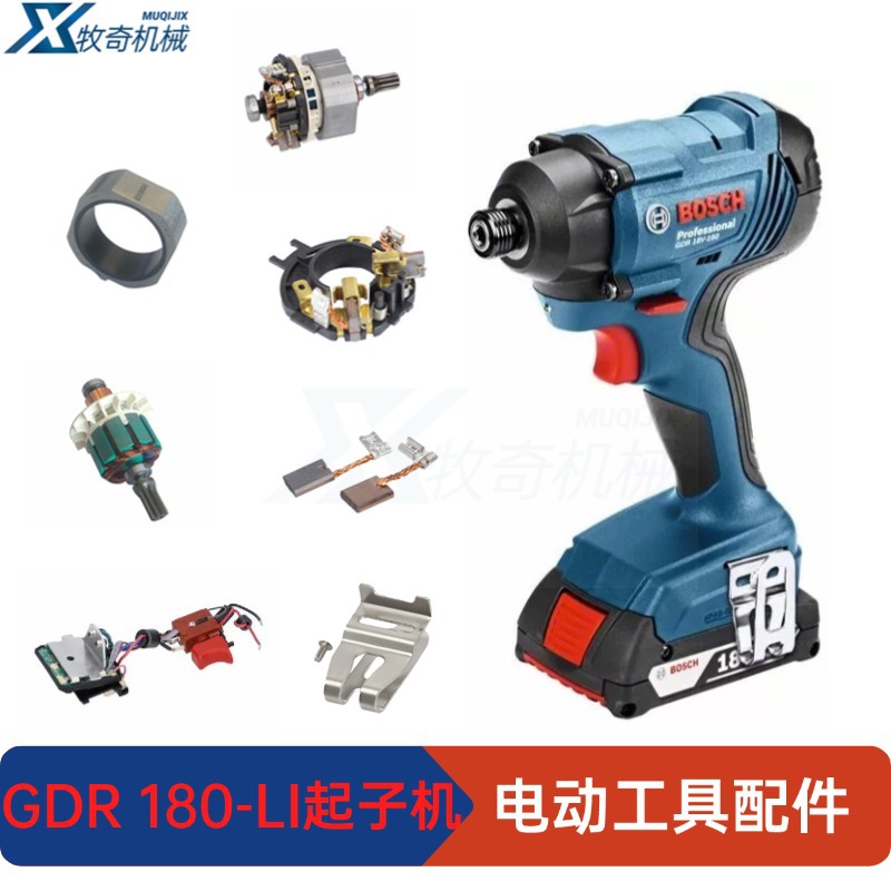 博世 GDR 180-LI 18V锂电冲击起子机 电动工具 整机 配件 碳刷
