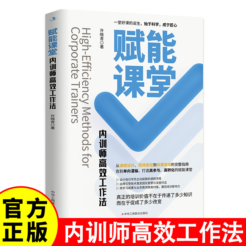 Factory Direct Sales of the Book "Efficient Work Methods for Internal Trainers: from Course Design to Double-Effectiveness" - the Official Edition