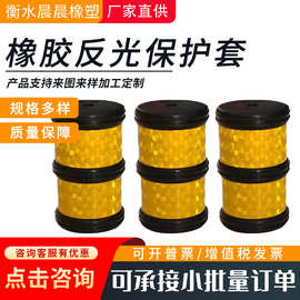 橡胶反光保护套电厂施工脚手架橡胶保护套防撞套钢管反光保护套