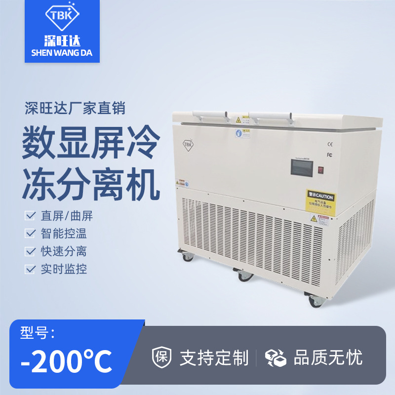 TBK588-2D冷冻分离机拆屏机直屏曲屏平板液晶屏冷冻分离冰箱厂家