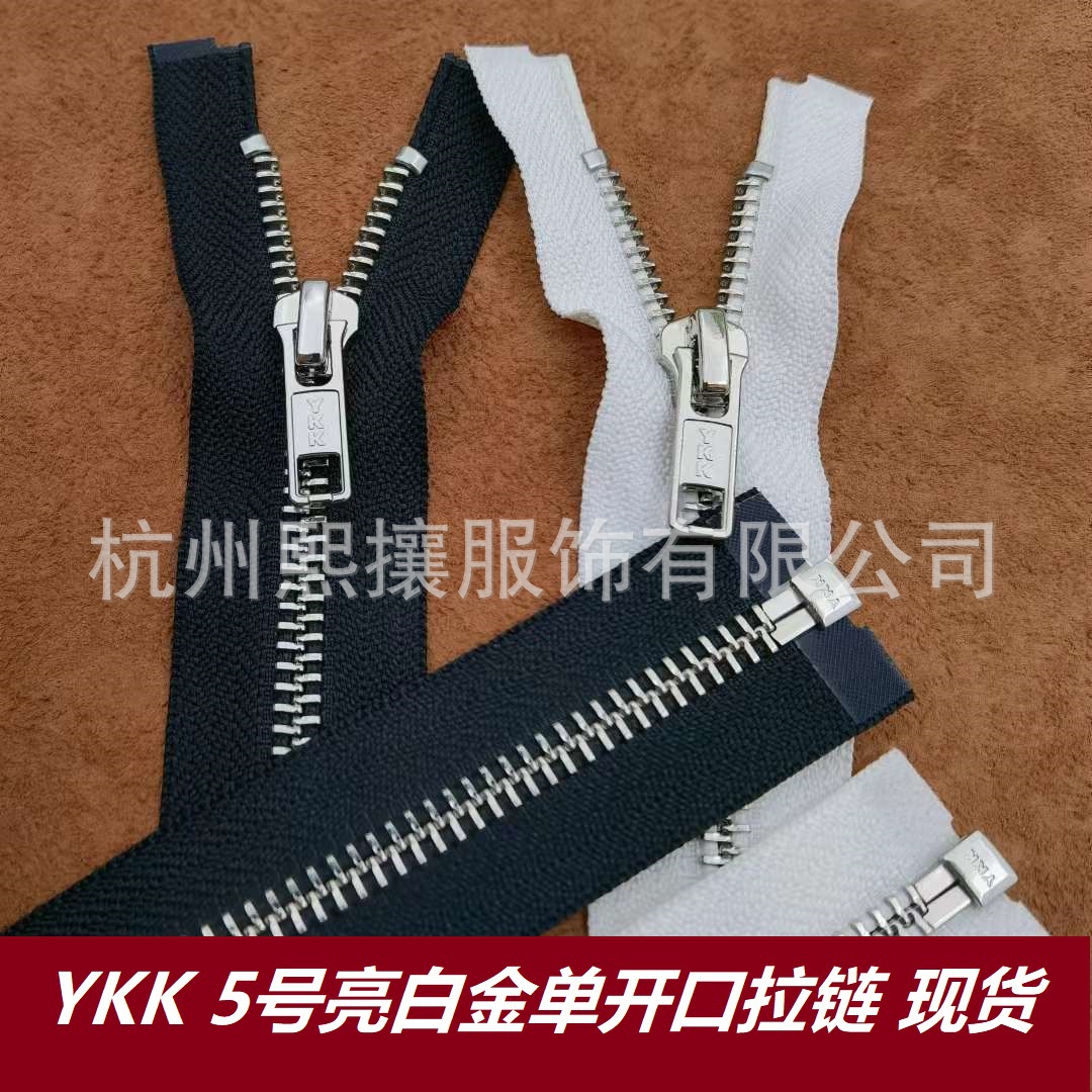 现货YKK5号亮白金开口拉链黑白布 4款头型羽绒服外套YKK金属拉链