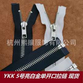 现货YKK5号亮白金开口拉链黑白布 4款头型羽绒服外套YKK金属拉链