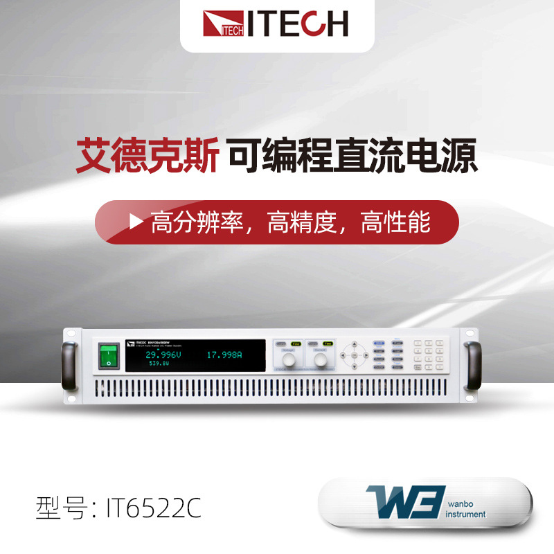 艾德克斯IT6500系列多功能大功率IT6522C/D 高精度可编程直流电源