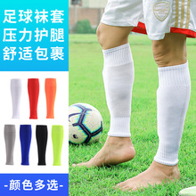 足球袜套成人长筒压力腿套护腿板儿童针织护腿袜吸汗透气无底袜