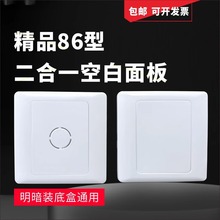 86型空白面板二合一带孔盖板工程款接线盒挡板插座暗盒保护盖遮丑