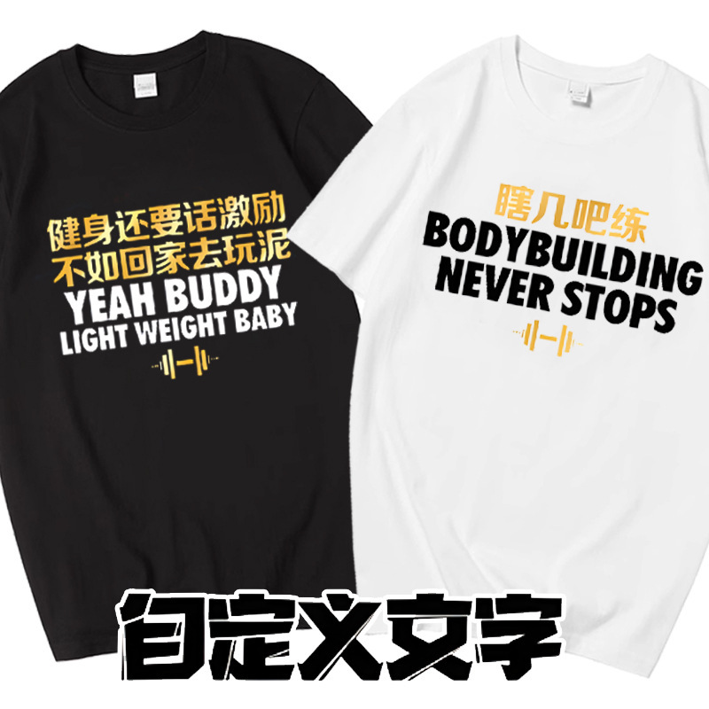 Fitness Sports Text T-shirt Men's Training Uniform Team Uniform No Training Traces Blind a Few Short Sleeves