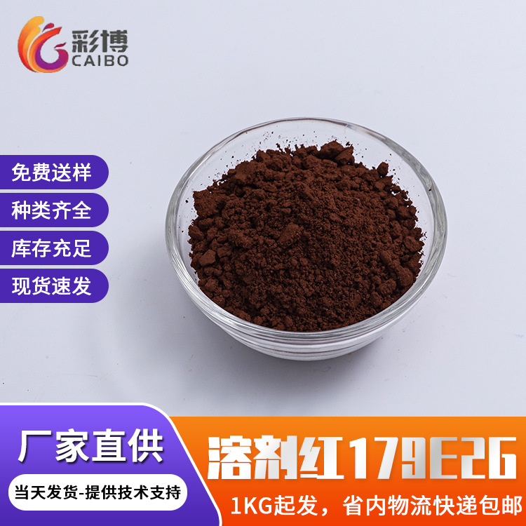 溶剂红179E2G透明油溶染料油墨着色溶剂染料红色色粉批发