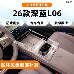 Suitable for Changan Deep Blue L06 interior protection film, center console sticker, navigation screen tempered film, accessories, steering wheel modification