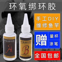 鱼竿专用胶水DIY维修导环卡座绑环环氧树脂AB胶水透明鱼杆漆