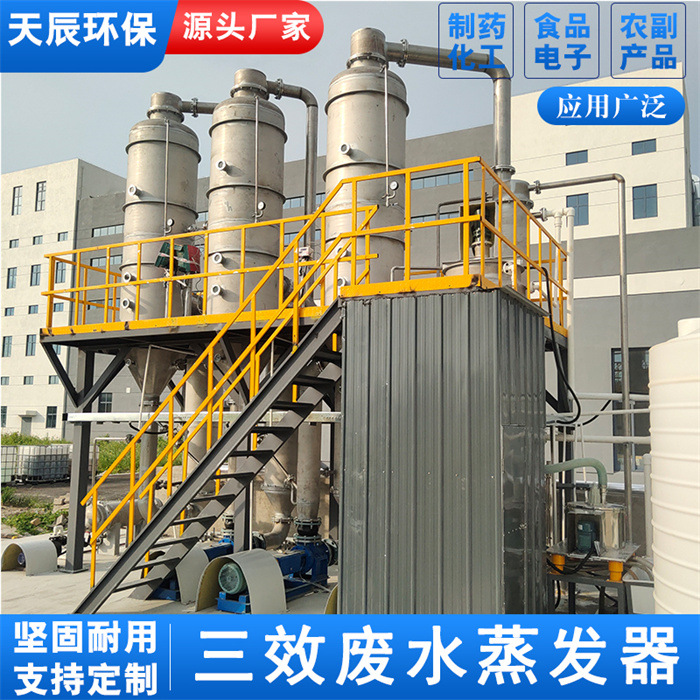 不锈钢三效谷氨醇浓缩设备 智能化精度高