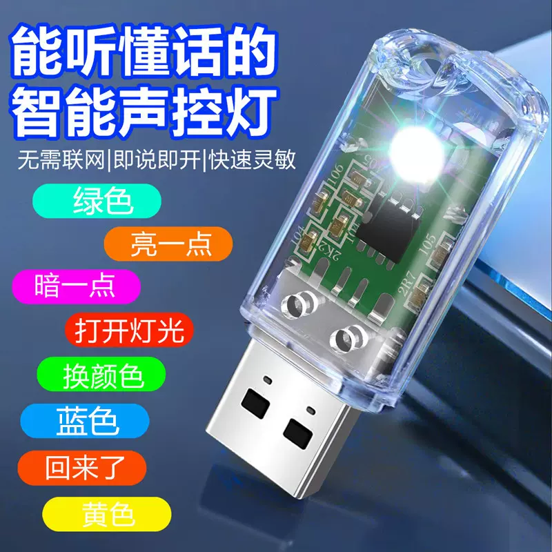 网红人工智能语音usb小夜灯透明usb灯led灯声控小灯语音控制灯