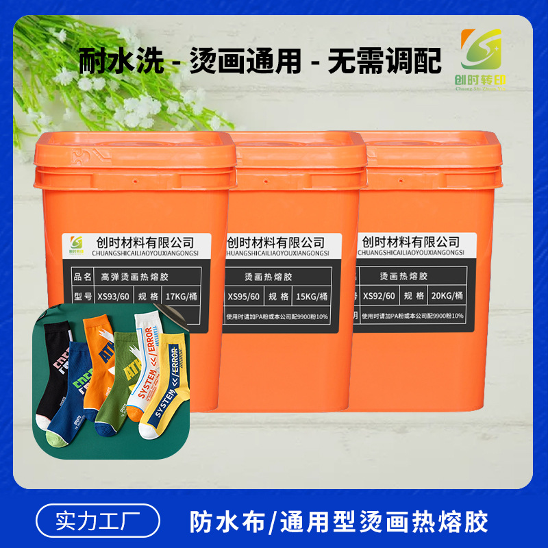 277印花烫画热熔胶 服装面料烫画热熔胶 防水布/通用型布热熔胶