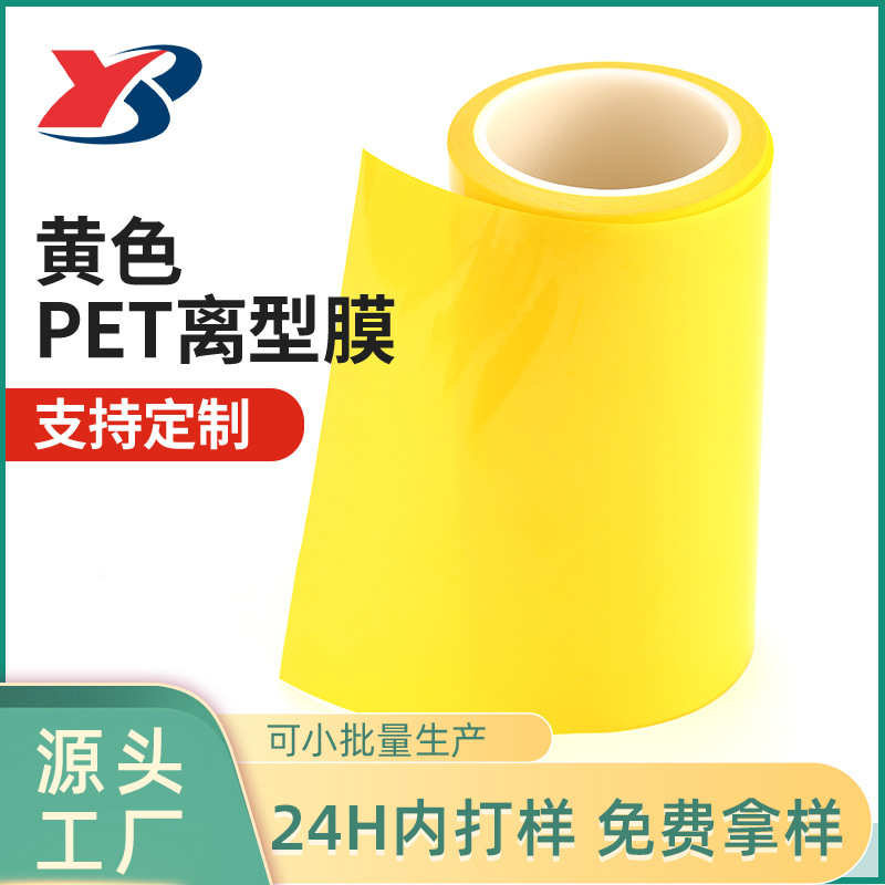 供应50μ半透明黄色PET聚酯薄膜支持分切有色pet离型膜1-3克超轻