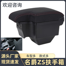 适用于名爵ZS扶手箱MG ZS中央手扶箱储物盒汽车用品改装配件大全