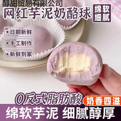 芋泥奶酪球夹心糯叽叽团子奶香乳酪点心芋头下午茶甜品奶酪小零食