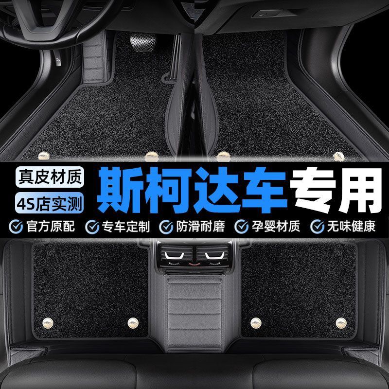 适用斯柯达明锐昕锐速派晶锐昕动柯珞克柯迪亚克斯柯达包围款脚垫