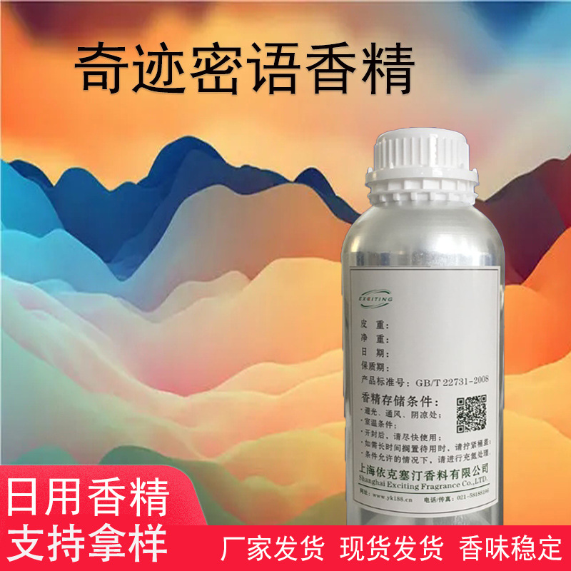 依克塞汀 厂家现货 奇迹密语香精 女香 日用护肤品香水香精香气好