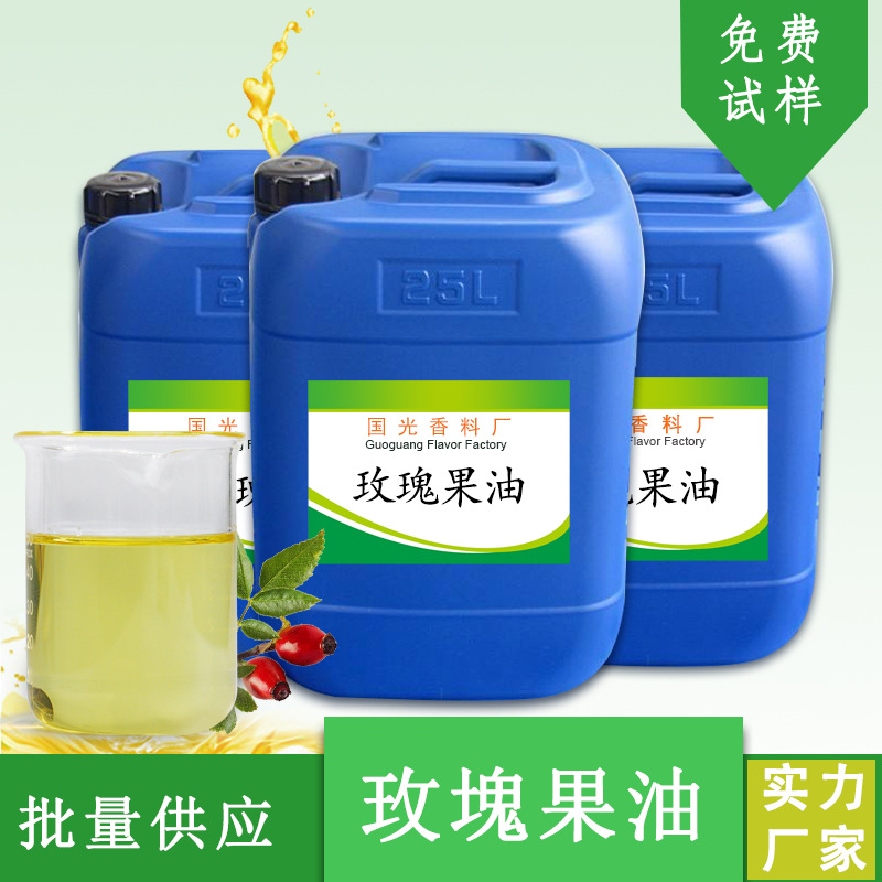 国光厂家供应 玫瑰果油植物提取单方精油化妆品原料量大优惠