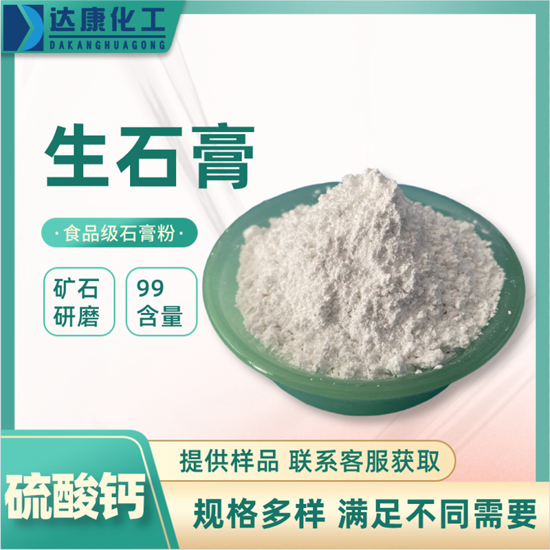 批发食品级生石膏 99含量二水硫酸钙 食品添加剂用硫酸钙生产厂家