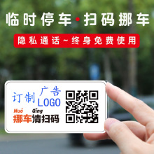 车载临时停车牌扫码挪车贴二维码印制汽车电话号码牌移车静电贴