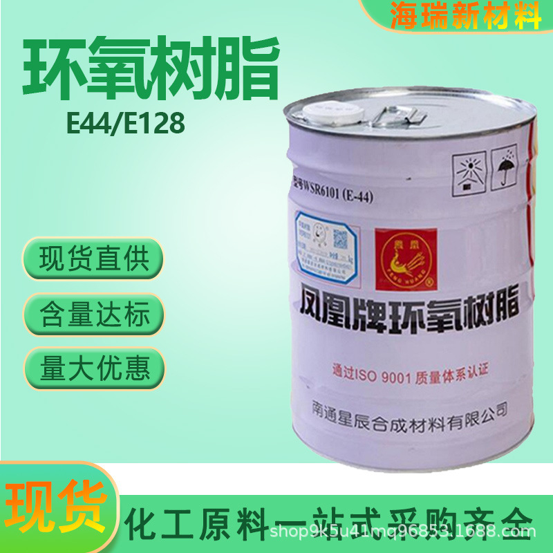 环氧树脂凤凰牌现货E-44E-128涂料粘结防腐玻璃钢工业级环氧树脂