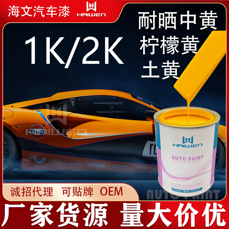 海文汽车漆批发耐晒中黄2K柠檬黄油漆土黄丙烯酸机械面漆金属烤漆