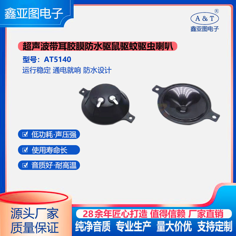 超声波有带双耳AT5140胶膜防水驱鼠驱蚊驱虫器高声喇叭 满就送