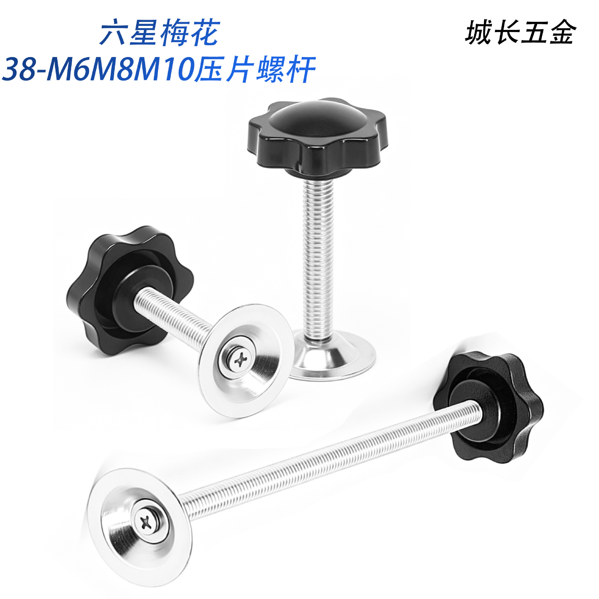 星型把手压片螺丝 38m6m8m10U形夹塑胶手柄螺栓带垫片黑色