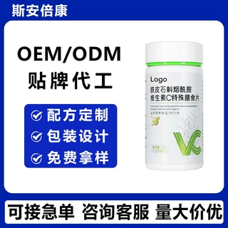 OEM铁皮石斛烟酰胺维生素C特殊膳食片 包装配方定制 厂家代工贴牌