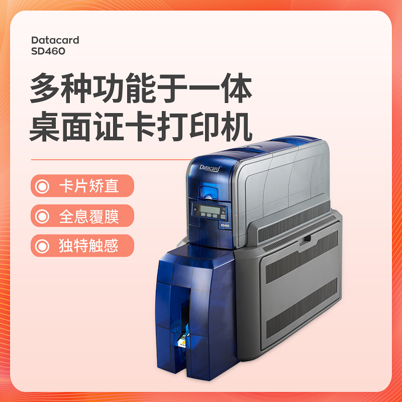 德卡Datacard SD460双面证卡打印机防伪覆膜打印会员卡社保卡