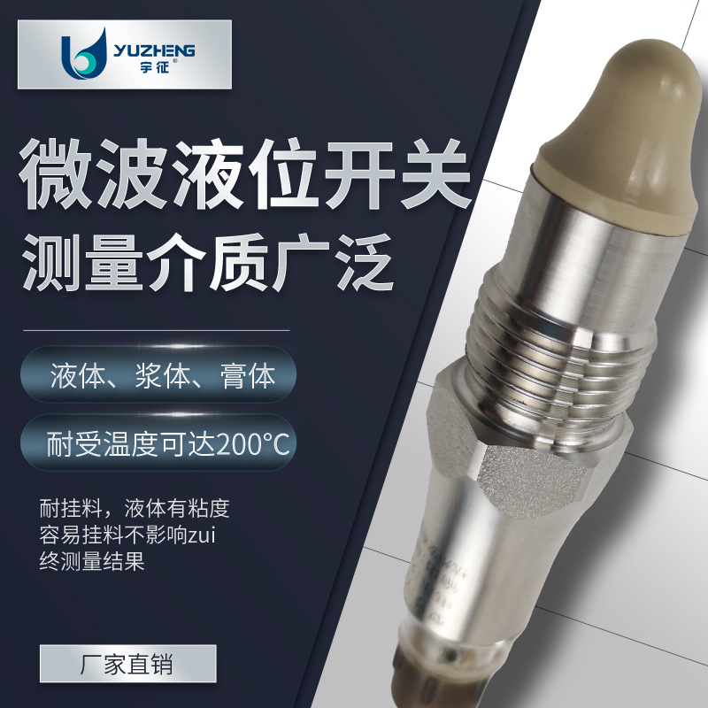 微波液位开关 可测液位料位且不受挂料影响 微波料位控制器开关