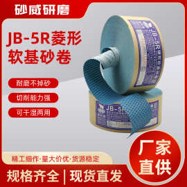 JB-5R菱形软基砂卷软布砂带卷砂布卷砂布条木工抛光打磨手撕布卷